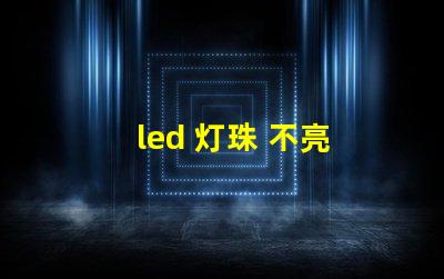 led 灯珠 不亮